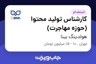 استخدام کارشناس تولید محتوا (حوزه مهاجرت) در هولدینگ بینا
