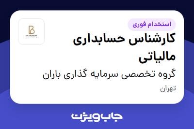 استخدام کارشناس حسابداری مالیاتی در گروه تخصصی سرمایه گذاری باران