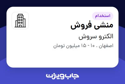استخدام منشی فروش در الکترو سروش