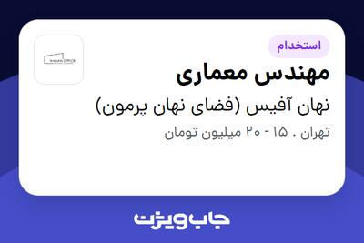 استخدام مهندس معماری در نهان آفیس (فضای نهان پرمون)