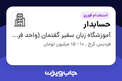 استخدام حسابدار در آموزشگاه زبان سفیر گفتمان (واحد فردیس)