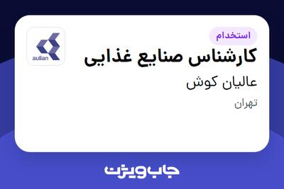 استخدام کارشناس صنایع غذایی در عالیان کوش