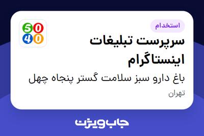 استخدام سرپرست تبلیغات اینستاگرام در باغ دارو سبز سلامت گستر پنجاه چهل