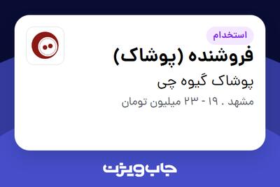 استخدام فروشنده (پوشاک) - آقا در پوشاک گیوه چی
