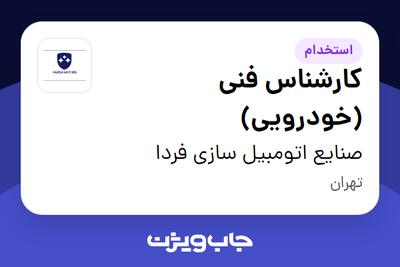 استخدام کارشناس فنی (خودرویی) در صنایع اتومبیل سازی فردا