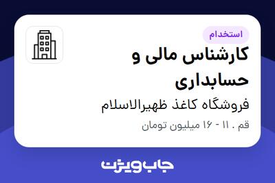 استخدام کارشناس مالی و حسابداری در فروشگاه کاغذ ظهیرالاسلام