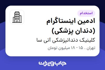 استخدام ادمین اینستاگرام (دندان پزشکی) - خانم در کلینیک دندانپزشکی آنی سا