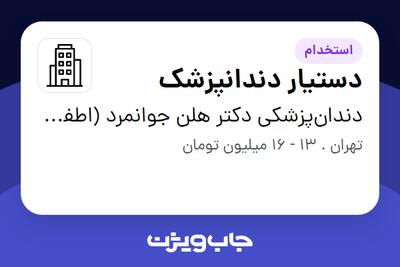 استخدام دستیار دندانپزشک - خانم در دندان‌پزشکی دکتر هلن جوانمرد (اطفال)