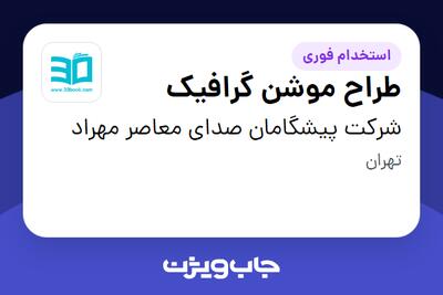 استخدام طراح موشن گرافیک در شرکت پیشگامان صدای معاصر مهراد