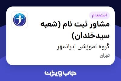 استخدام مشاور ثبت نام (شعبه سیدخندان) - خانم در گروه آموزشی ایرانمهر