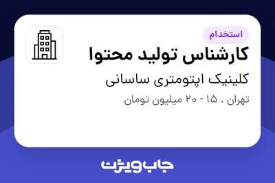 استخدام کارشناس تولید محتوا در کلینیک اپتومتری ساسانی