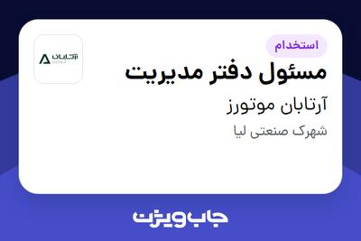 استخدام مسئول دفتر مدیریت - خانم در آرتابان موتورز