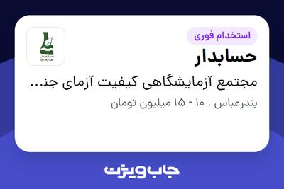 استخدام حسابدار در مجتمع آزمایشگاهی کیفیت آزمای جنوب