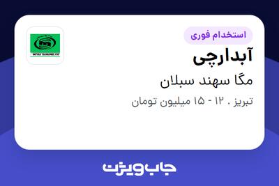 استخدام آبدارچی در مگا سهند سبلان