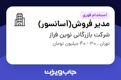 استخدام مدیر فروش(آسانسور) در شرکت بازرگانی نوین فراز
