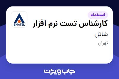 استخدام کارشناس تست نرم افزار در شاتل