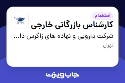 استخدام کارشناس بازرگانی خارجی - خانم در شرکت دارویی و نهاده های زاگرس دارو پارسیان