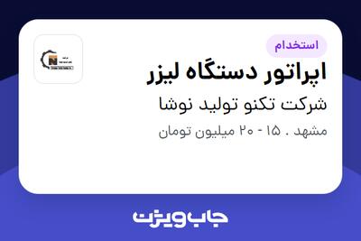 استخدام اپراتور دستگاه لیزر - آقا در شرکت تکنو تولید نوشا