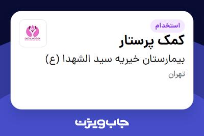 استخدام کمک پرستار - خانم در بیمارستان خیریه سید الشهدا (ع)