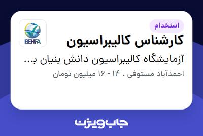 استخدام کارشناس کالیبراسیون در آزمایشگاه کالیبراسیون دانش بنیان بهینه فرآیند آزما