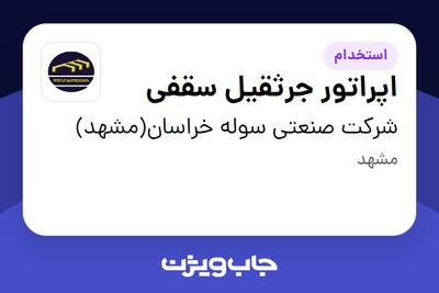 استخدام اپراتور جرثقیل سقفی در شرکت صنعتی سوله خراسان(مشهد)
