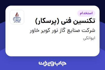 استخدام تکنسین فنی (پرسکار) - آقا در شرکت صنایع گاز نور کویر خاور