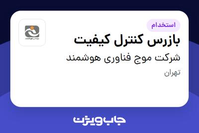 استخدام بازرس کنترل کیفیت - آقا در شرکت موج فناوری هوشمند