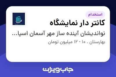 استخدام کانتر دار نمایشگاه - خانم در نواندیشان آینده ساز مهر آسمان اسپادان