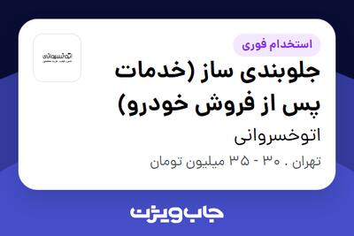 استخدام جلوبندی ساز (خدمات پس از فروش خودرو) - آقا در اتوخسروانی