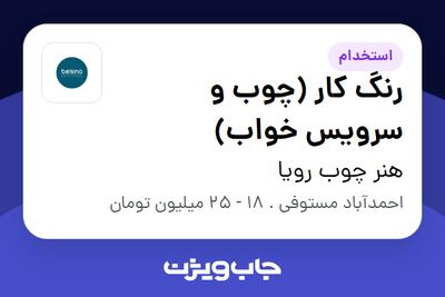 استخدام رنگ کار (چوب و سرویس خواب) - آقا در هنر چوب رویا
