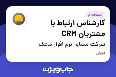 استخدام کارشناس ارتباط با مشتریان CRM در شرکت مشاور نرم افزار محک