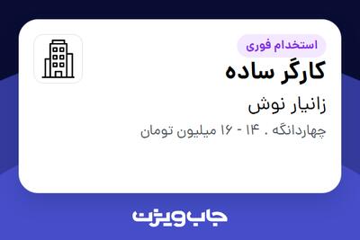 استخدام کارگر ساده - آقا در زانیار نوش