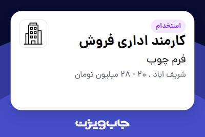 استخدام کارمند اداری فروش در فرم چوب