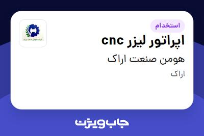 استخدام اپراتور لیزر cnc - آقا در هومن صنعت اراک