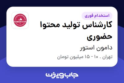 استخدام کارشناس تولید محتوا حضوری - خانم در دامون استور