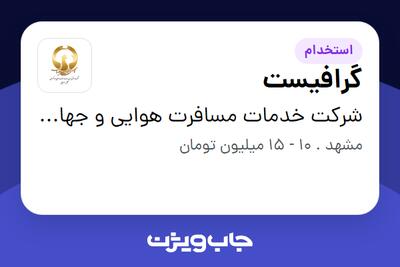 استخدام گرافیست در شرکت خدمات مسافرت هوایی و جهانگردی مجلل سفر طلایی