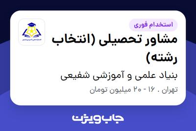 استخدام مشاور تحصیلی (انتخاب رشته) در بنیاد علمی و آموزشی شفیعی
