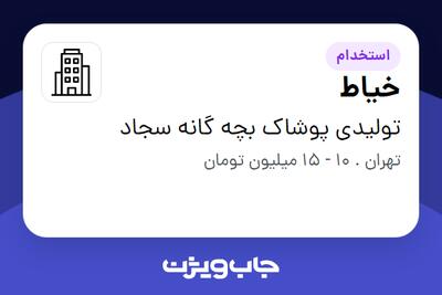 استخدام خیاط در تولیدی پوشاک بچه گانه سجاد