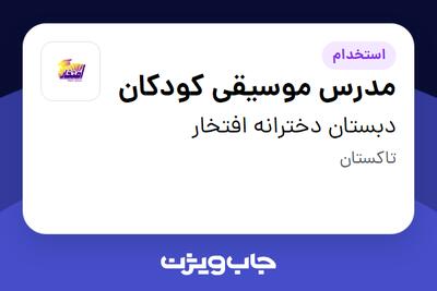 استخدام مدرس موسیقی کودکان در دبستان دخترانه افتخار