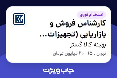 استخدام کارشناس فروش و بازاریابی (تجهیزات آزمایشگاه شیمی) در بهینه کالا گستر