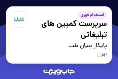 استخدام سرپرست کمپین های تبلیغاتی در پایکار بنیان طب
