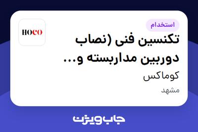 استخدام تکنسین فنی (نصاب دوربین مداربسته و دزدگیر اماکن) - آقا در کوماکس