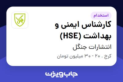 استخدام کارشناس ایمنی و بهداشت (HSE) در انتشارات جنگل