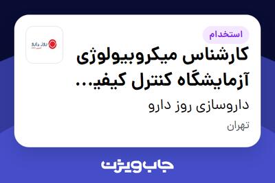 استخدام کارشناس میکروبیولوژی آزمایشگاه کنترل کیفیت (دارویی) در داروسازی روز دارو