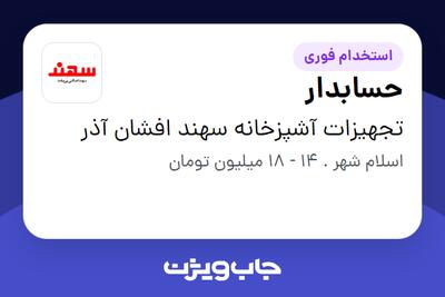 استخدام حسابدار در تجهیزات آشپزخانه سهند افشان آذر