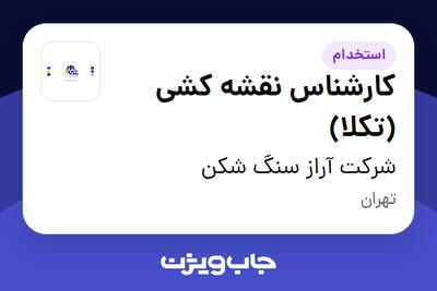 استخدام کارشناس نقشه کشی (تکلا) در شرکت آراز سنگ شکن