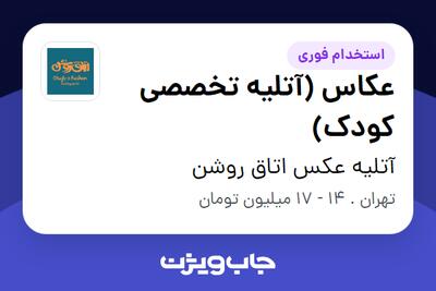 استخدام عکاس (آتلیه تخصصی کودک) - خانم در آتلیه عکس اتاق روشن