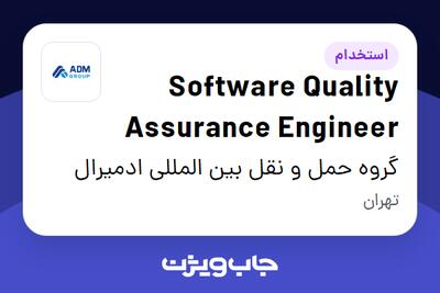 استخدام Software Quality Assurance Engineer در گروه حمل و نقل بین المللی ادمیرال