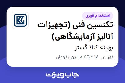 استخدام تکنسین فنی (تجهیزات آنالیز آزمایشگاهی) در بهینه کالا گستر