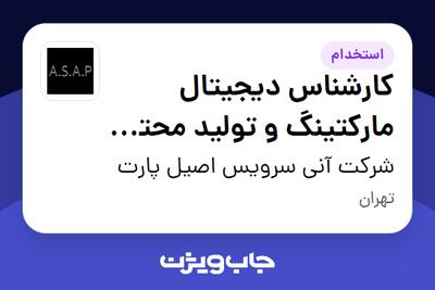 استخدام کارشناس دیجیتال مارکتینگ و تولید محتوا (ویدئویی) در شرکت آنی سرویس اصیل پارت